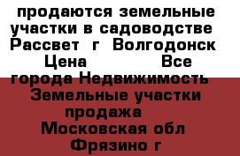 продаются земельные участки в садоводстве “Рассвет“ г. Волгодонск › Цена ­ 80 000 - Все города Недвижимость » Земельные участки продажа   . Московская обл.,Фрязино г.